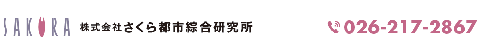 さくら都市総合研究所